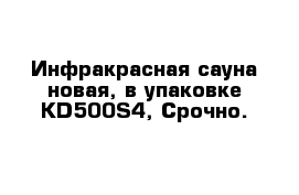  Инфракрасная сауна новая, в упаковке KD500S4, Срочно.